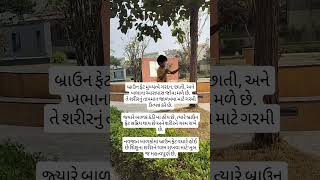 Brown fat વિશે જાણકારી #babycaretips #motivation #gujarati #brownfat #healthykids #healthybabytips