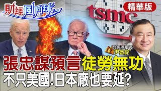【#財經風向球】台積電美國廠延1年損失曝光 張忠謀神預言:徒勞無功 不只美國連日本熊本廠也傳建廠困境? @中天財經頻道CtiFinance