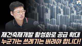 공급은 해야 겠는데, 1기 신도시 재건축, 서울 도심 재건축 완화는 못해주겠다!