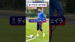 🔵🔴【カーブゴールチャレンジ⚽️】強シュートを浴びせるディエゴはゴールできる⁉️5人のうち成功者はいるのか🤔個性あふれるシュートを楽しんでください👀