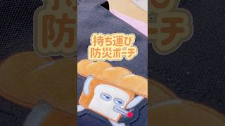 【防災ポーチ】0次の備え🔦必要最低限の防災 #防災 #防災グッズ #避難 #主婦vlog #地震 #南海トラフ #巨大地震 #台風