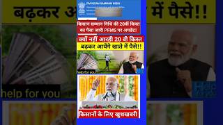 pm kisan 20vi kist date final #shorts #viralshorts #viral #trending #pmkisan20thinstallmentdate2025