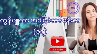 ကွန်ပျူတာ အခြေခံ သင်ခန်းစာ (17) Computer Basic lesson (17)