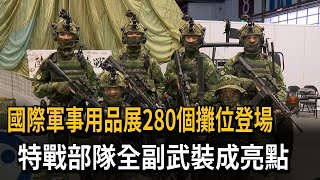 國際軍事用品展登場 特戰部隊「全副武裝成亮點」－民視新聞