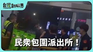 【台灣新眼界】20231107 民眾包圍派出所！警察執行公權力！比人較細漢？