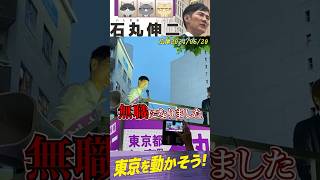 6/20　石丸伸二　街頭演説　東京を動かそうNo.2 広尾
