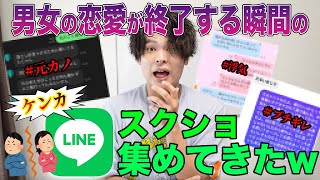カップルの「別れ寸前の喧嘩LINEスクショ」を集めたら女子が強すぎてスカッとしたw