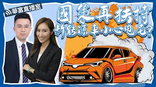 【天雨路滑🌨️】國務院撐搞充電建設 車股加速後小心跣胎？ #港股 #美股 #一周展望 || 華富直播室📹 || 阮子曦 || Vivian || 23-05-08