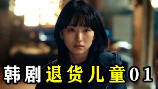 2025最新韩剧《退货儿童》震撼上线，成为“商品”被随意买卖，不满意就被退货，人性何存？