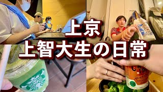 上京上智大学生の日常【Vol.10】