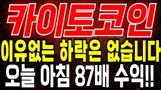 [카이토] 카이토코인 이유없는 하락은 없습니다. 오늘아침 87배 무조건 쏩니다 세력 타점 공유드립니다 #카이토 #카이토코인 #카이토코인전망