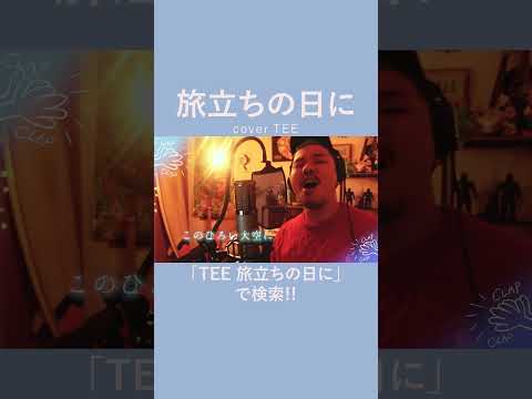 【卒業ってちょっとエモいよね…】旅立ちの日に covered by TEE