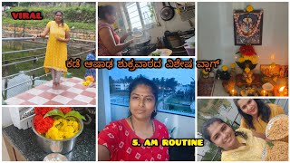 New vlog: ✨Specia 5.am routine #housewife Vlog Friday|ಕಡೆ ಆಷಾಢ ಶುಕ್ರವಾರದ ವಿಶೇಷ ಪೂಜೆ|#5amroutine#life