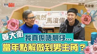 【偶然馬浚偉｜姜大衛(上)】姜大衛演藝世家出身 原來細個只為唔洗返學而期待拍戲？/因嚴肅後父督促讀書 姜大衛而離家出走？！/姜大衛最長嘅一份工 係三個月！！