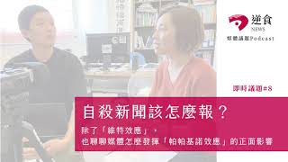 即時議題#8 自殺新聞該怎麼報？除了「維特效應」，也聊聊媒體怎麼發揮「帕帕基諾效應」的正面影響｜逆食NEWS 媒體議題Podcast
