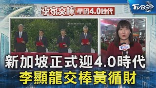 #獨家 新加坡正式迎4.0時代  李顯龍交棒黃循財｜TVBS新聞