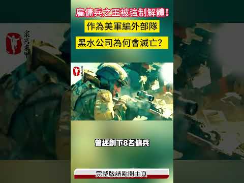 雇傭兵之王被強制解體！ 作為美軍編外部隊，黑水公司為何會滅亡？#案兵束甲#兵器#武器#軍事#裝備#武裝#科普#軍事知識#冷兵器