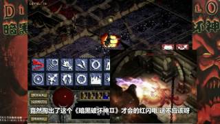 暗黑破坏神 夫人老游戏三十三期 P1 Part 1
