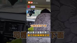 【生活】淹水無法進醫院開刀 義大外科醫攔警求救