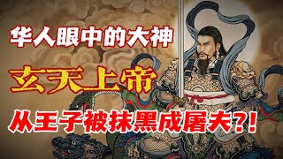 玄天上帝—潮州人的「大老爺」！！從王子被皇帝抹黑成殺豬屠夫？！｜【天黑 • 請閉眼】#94
