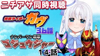 【 同時視聴 】完全初見！仮面ライダーガヴ 36話とナンバーワン戦隊ゴジュウジャー14話を一緒に見ようぜ！【 忠犬しず/Vtuber 】#特撮オタク　#特撮女子