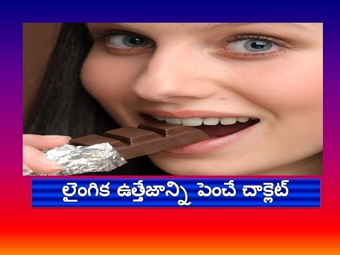 లైంగిక ఉత్తేజాన్ని పెంచే చాక్లెట్ - The Amazing Benifits of Dark Chocolate