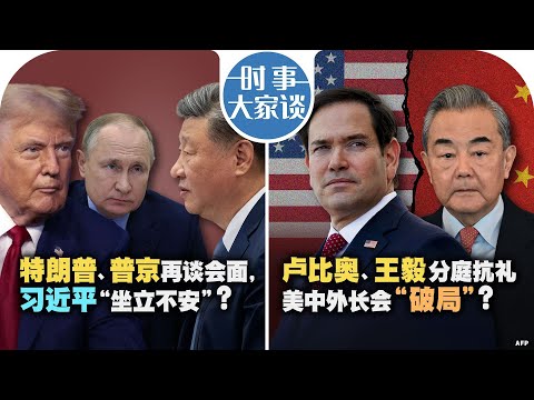 2/20【时事大家谈】特朗普、普京再谈会面 习近平“坐立不安”？美国国务院替“中国”改名？美中外长会“破局”？