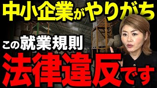 【今すぐ確認】間違えやすい就業規則7選！ミスしやすいポイントを社労士が解説