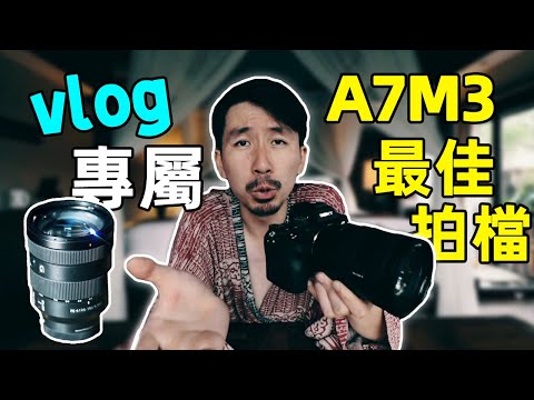 拍vlog用什麼鏡頭？索尼A7M3好用鏡頭分享｜設備測評｜HusseinsDrama