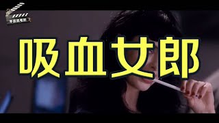 欧美电影《吸血女郎》女孩在棺材躺了300年，天天吃老鼠，别人不知道她是吸血鬼