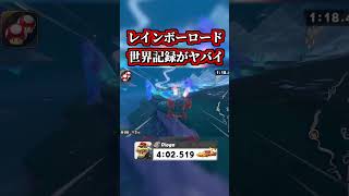 レインボーロードの「世界記録」が凄すぎるｗｗ【マリオカートワールド】 #shorts