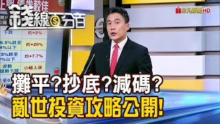 《攤平?抄底?減碼? 亂世投資攻略大公開!》【錢線百分百】20250408-8│非凡財經新聞│