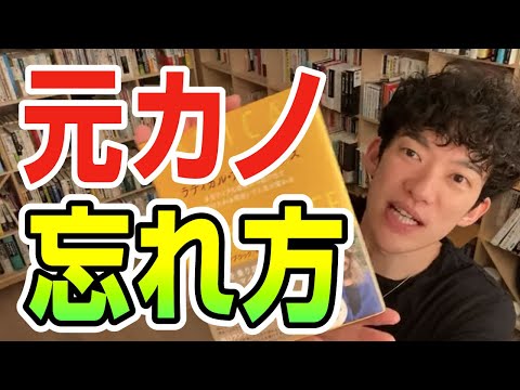 元カノの忘れ方【3分切り抜き】メンタリストDaiGo