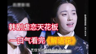 韩剧虐恋天花板，一口气看完《解语花》#韩剧解说