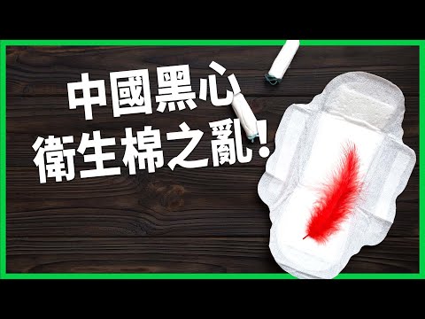 中國「黑心衛生棉之亂」！長度造假、用重製棉引公憤？信任崩塌至港、日掀掃貨潮！【TODAY 看世界】