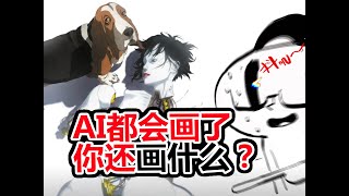 "AI画家"5大流行言论，正在"霸凌"创意者|5 Arguments “AI Artists” Use That Turn Out to be Total BS