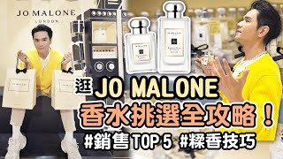 JO MALONE香水挑選全攻略！必收熱門香氛TOP 5 教你怎麼#糅香 搭配出個人獨一無二的香味 ll Kevin想得美 ll