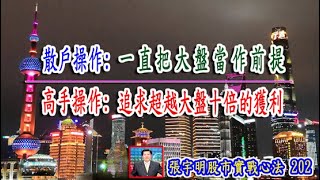 散戶操作一直把大盤當作前提 高手操作追求超越大盤十倍的獲利【#張宇明股市實戰心法】