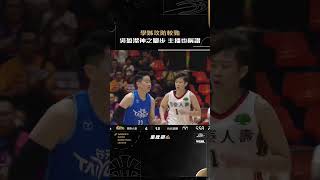 台元隊長 #吳盈潔 漂亮腳步主播也驚嘆 #19ᵗʰwsbl #超級籃球聯賽