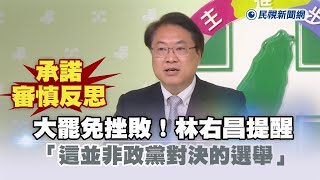 快新聞／大罷免挫敗！林右昌提醒「這並非政黨對決的選舉」　承諾審慎反思－民視新聞