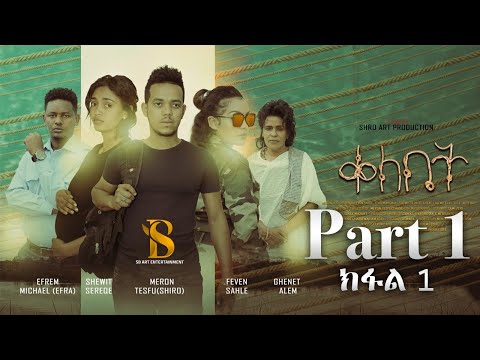 New Eritrean Movie 2024 Meron Tesfu (Shiro) Qelebet - Part 1 ቀለቤት - 1ይ Eritrean Series Movie