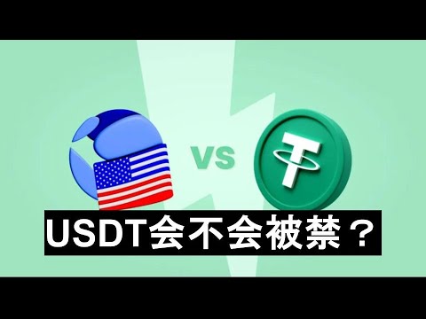 《GENIUS 法案》會禁止Tether的USDT穩定幣嗎？
