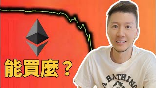 以太坊能買入麼？ 以太坊2025的價格預測 #ETH #以太坊
