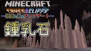 [マイクラ情報]鍾乳石！洞窟と崖のアップデート追加情報！Caves & Cliffs Update マインクラフトライブ2020 最新情報のまとめ