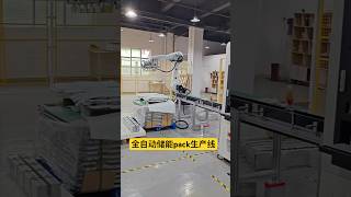 智能全自动储能PACK生产线，集成先进技术与智能系统，实现电芯分选、组装、测试全流程自动化，提升生产效率，确保产品一致性，助力企业抢占储能市场先机！  #锂电池#自动化生产线 #锂电池pack生产线