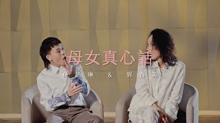 母親節特別企劃 ✿ 是女兒，也是春美歌劇團舞台上的最佳搭檔，郭春美與孫凱琳的真心話時間！