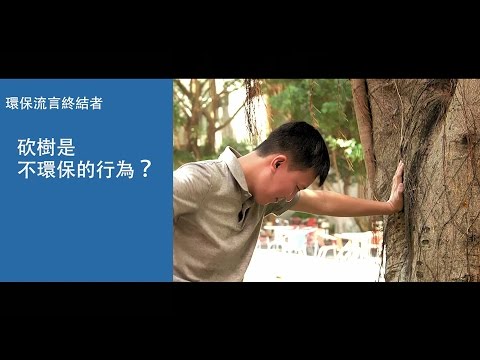 【環保流言終結者】砍樹是不環保的行為？