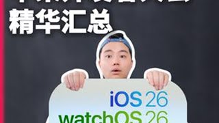 iOS26好看哭！一个视频看全2025苹果开发者大会！ #iOS26 #iPadOS26 #苹果开发者大会 #iPhone #数码科技