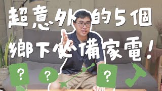 鄉村生活必備家電推薦，洗碗機\洗脫烘\冷凍櫃，有一樣讓你意想不到！｜山小日子 Sam’s daily production