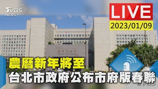 農曆新年將至 台北市政府公布市府版春聯LIVE